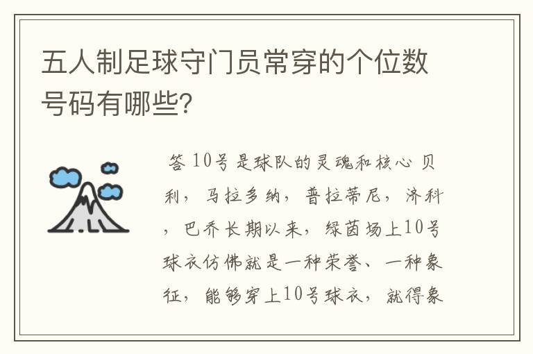 五人制足球守门员常穿的个位数号码有哪些?