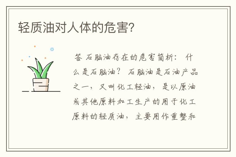 轻质油对人体的危害?