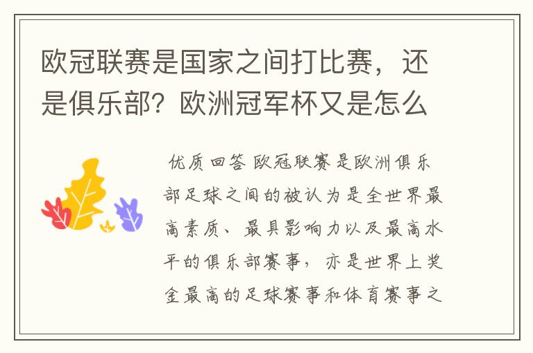 欧冠联赛是国家之间打比赛,还是俱乐部?欧洲冠军杯又是怎么一回事?