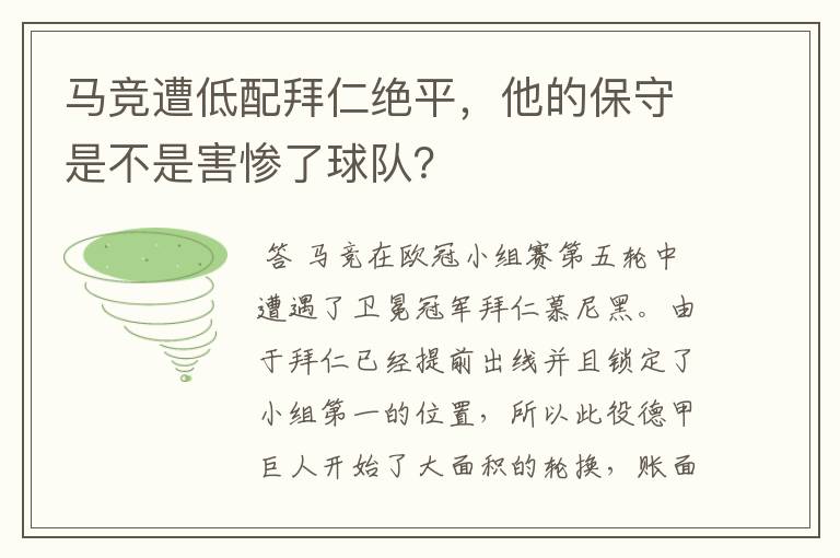 马竞遭低配拜仁绝平,他的保守是不是害惨了球队?