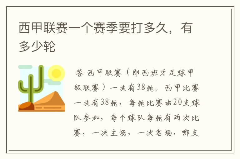 西甲联赛一个赛季要打多久,有多少轮