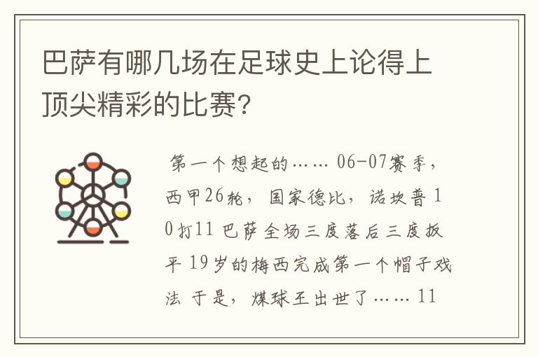 巴萨有哪几场在足球史上论得上顶尖精彩的比赛?