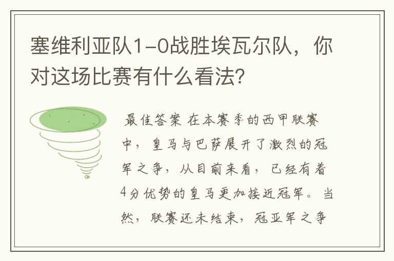 塞维利亚队1-0战胜埃瓦尔队,你对这场比赛有什么看法?
