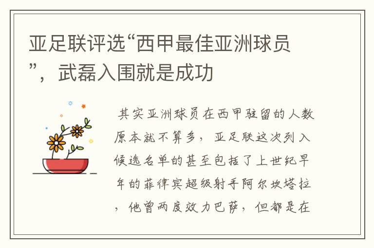 亚足联评选“西甲最佳亚洲球员”,武磊入围就是成功