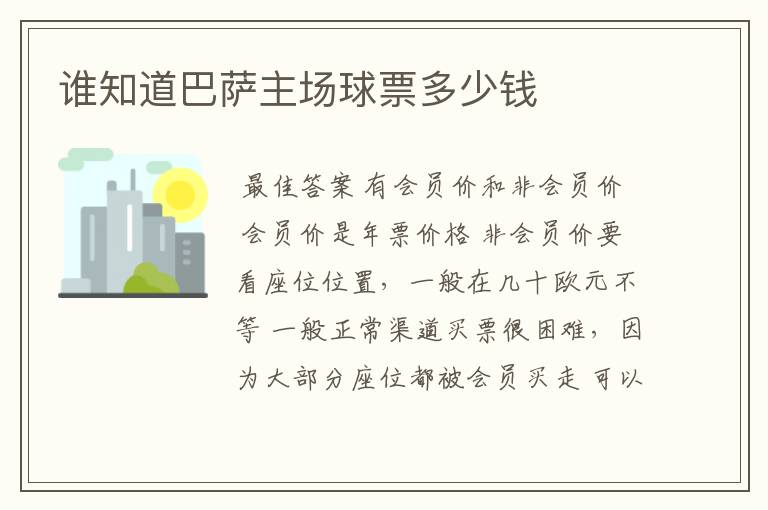 谁知道巴萨主场球票多少钱