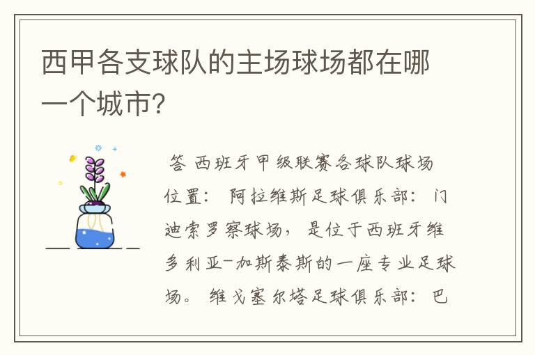 西甲各支球队的主场球场都在哪一个城市?