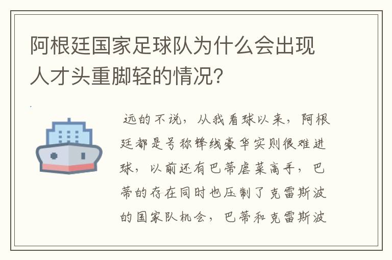 阿根廷国家足球队为什么会出现人才头重脚轻的情况?