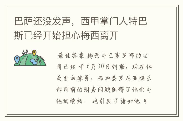 巴萨还没发声,西甲掌门人特巴斯已经开始担心梅西离开