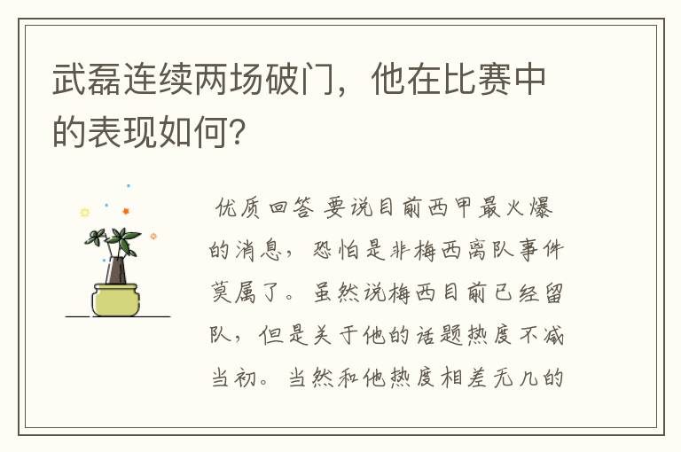 武磊连续两场破门,他在比赛中的表现如何?