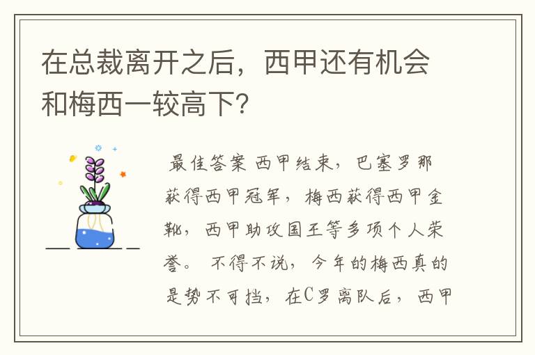 在总裁离开之后,西甲还有机会和梅西一较高下?