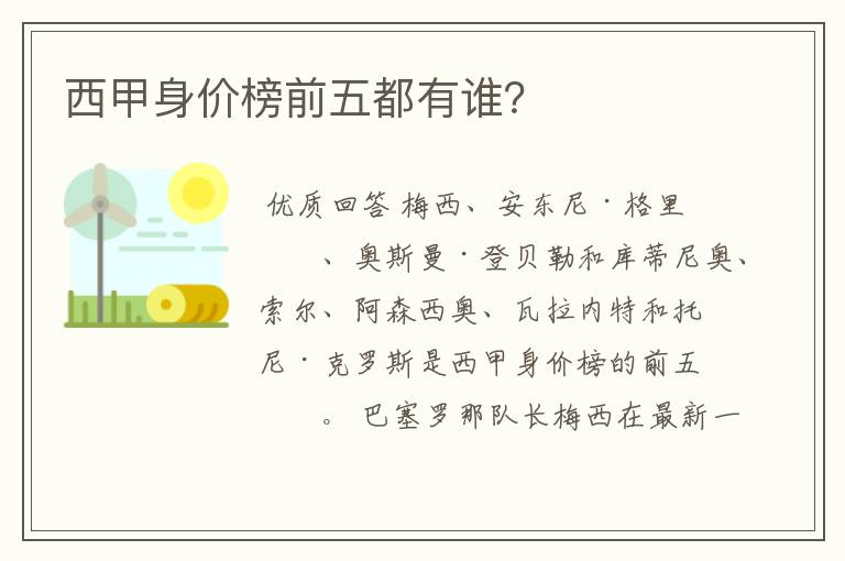 西甲身价榜前五都有谁?