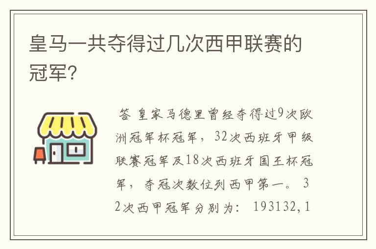 皇马一共夺得过几次西甲联赛的冠军?