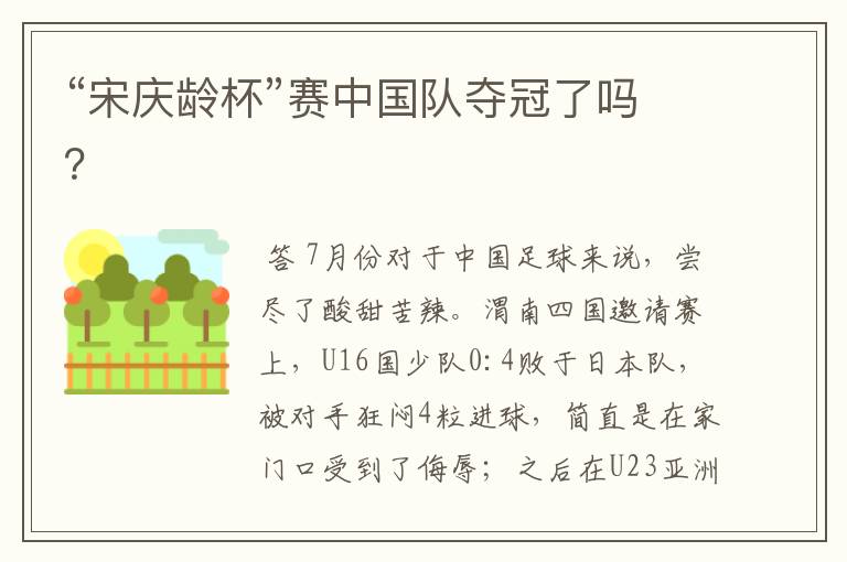 “宋庆龄杯”赛中国队夺冠了吗?