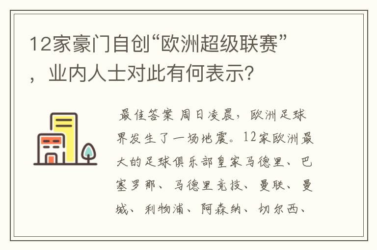 12家豪门自创“欧洲超级联赛”,业内人士对此有何表示?