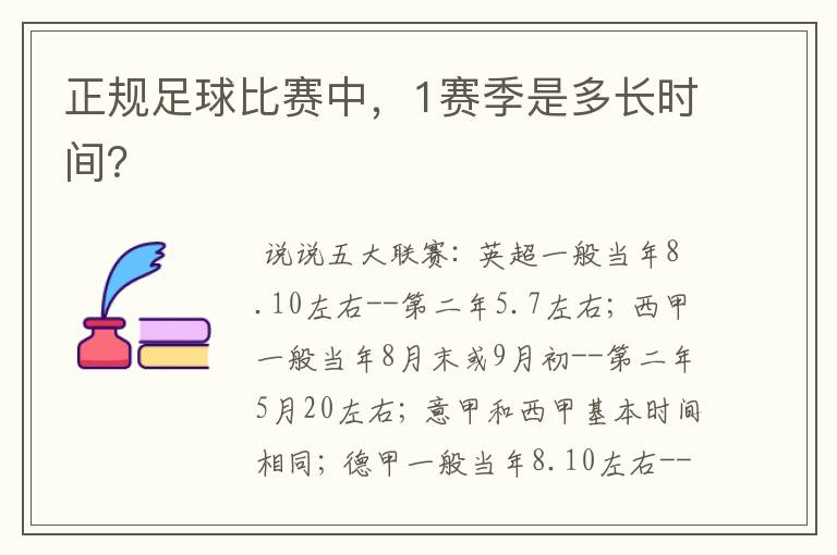 正规足球比赛中,1赛季是多长时间?