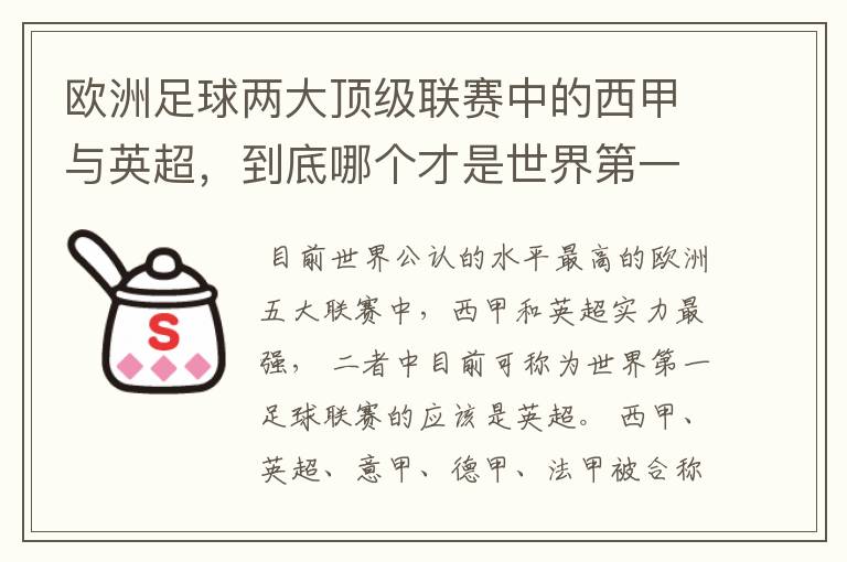 欧洲足球两大顶级联赛中的西甲与英超,到底哪个才是世界第一足球联赛?