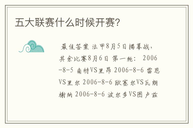 五大联赛什么时候开赛?