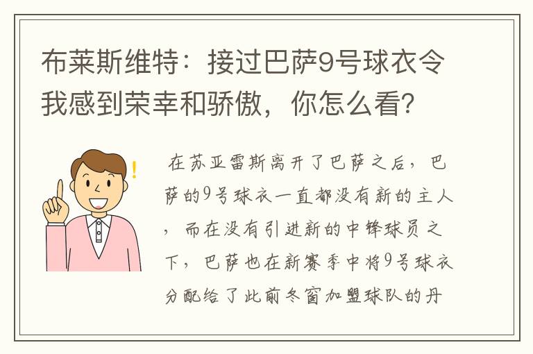 布莱斯维特:接过巴萨9号球衣令我感到荣幸和骄傲,你怎么看?