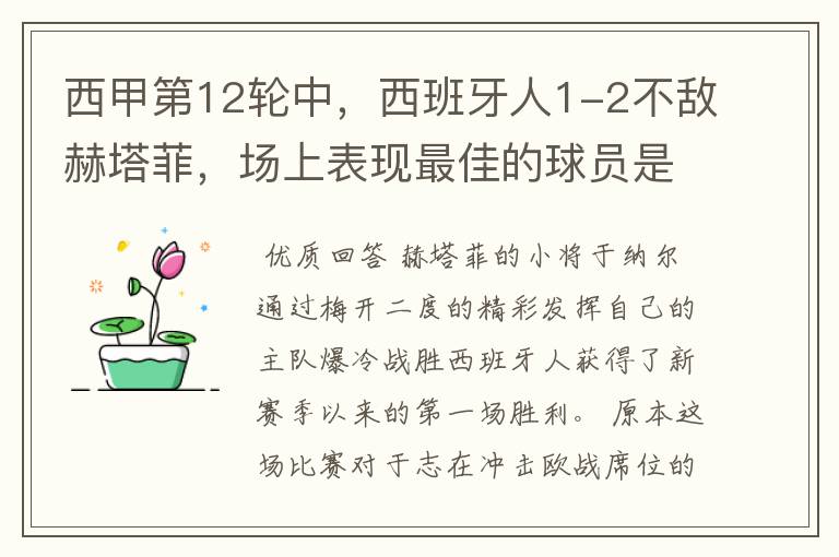 西甲第12轮中,西班牙人1-2不敌赫塔菲,场上表现最佳的球员是谁?