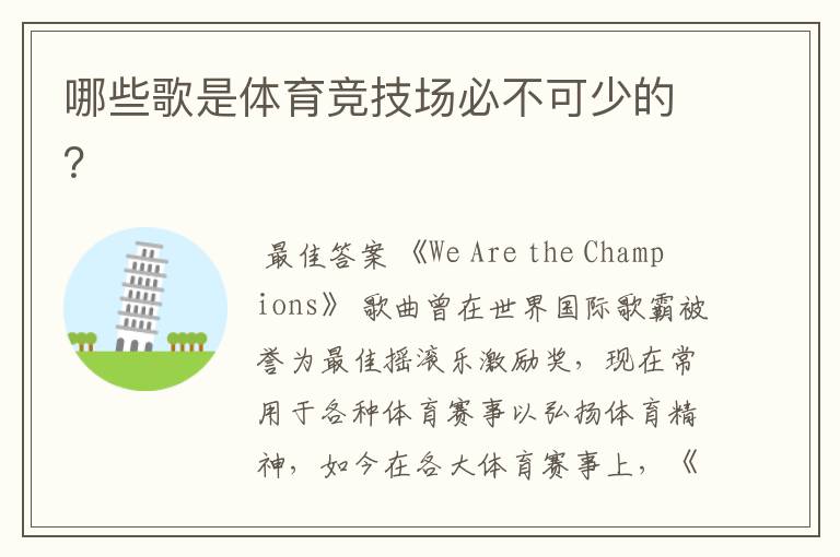 哪些歌是体育竞技场必不可少的?