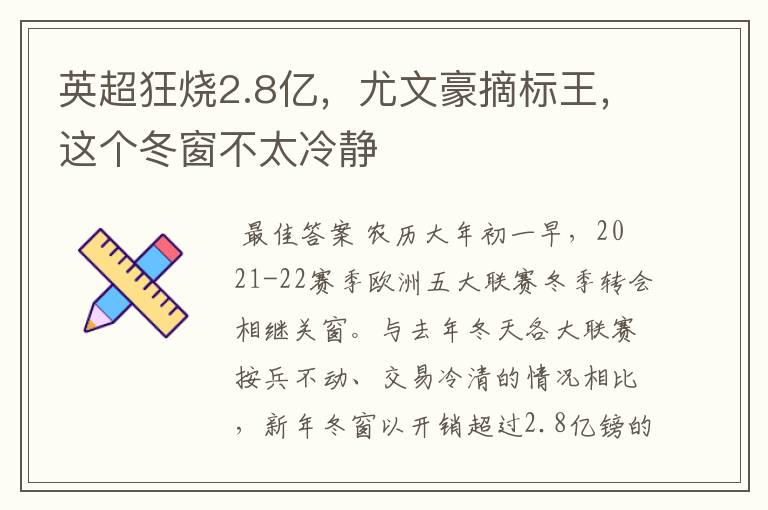 英超狂烧2.8亿,尤文豪摘标王,这个冬窗不太冷静