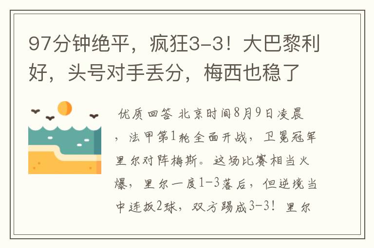 97分钟绝平,疯狂3-3!大巴黎利好,头号对手丢分,梅西也稳了