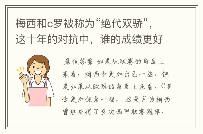 梅西和c罗被称为“绝代双骄”,这十年的对抗中,谁的成绩更好?