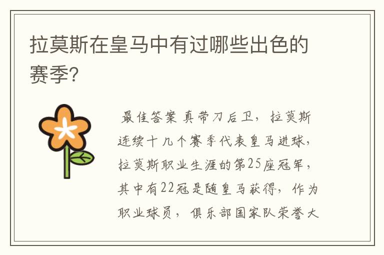 拉莫斯在皇马中有过哪些出色的赛季?