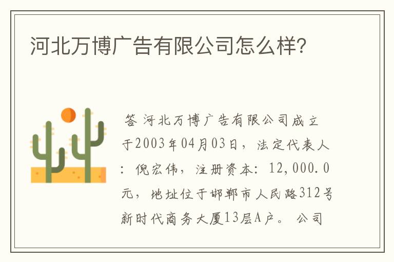 河北万博广告有限公司怎么样?