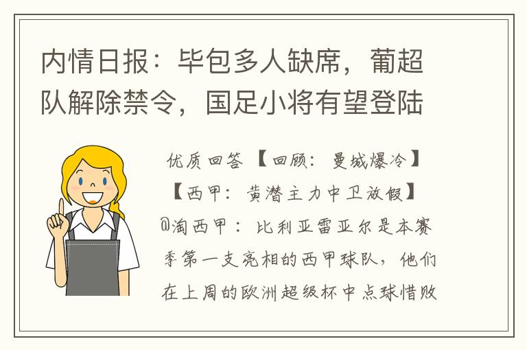 内情日报:毕包多人缺席,葡超队解除禁令,国足小将有望登陆西甲
