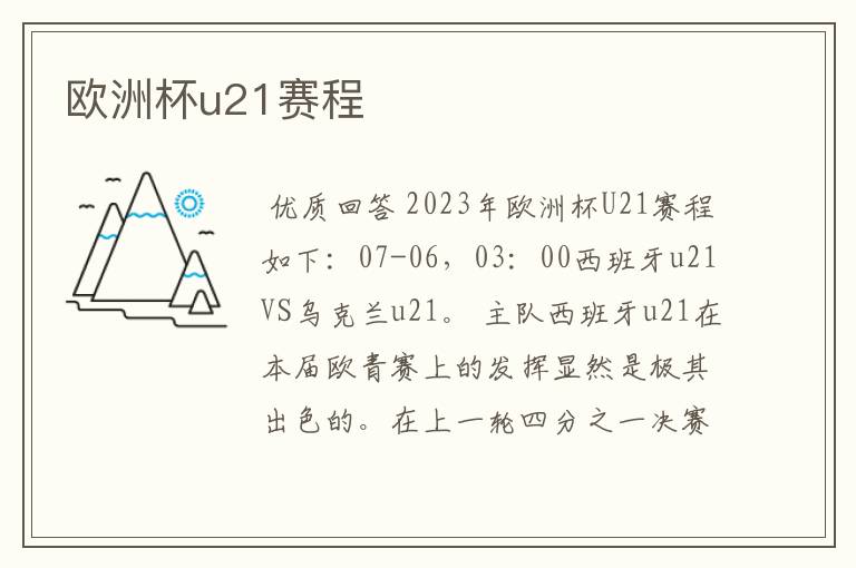 欧洲杯u21赛程