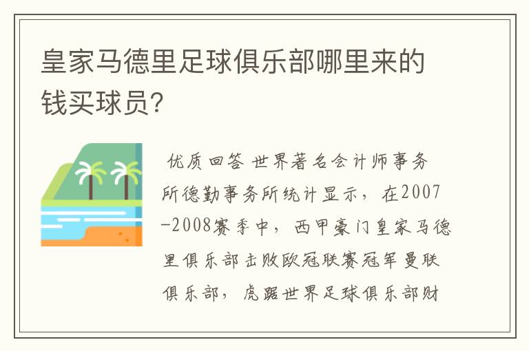 皇家马德里足球俱乐部哪里来的钱买球员?