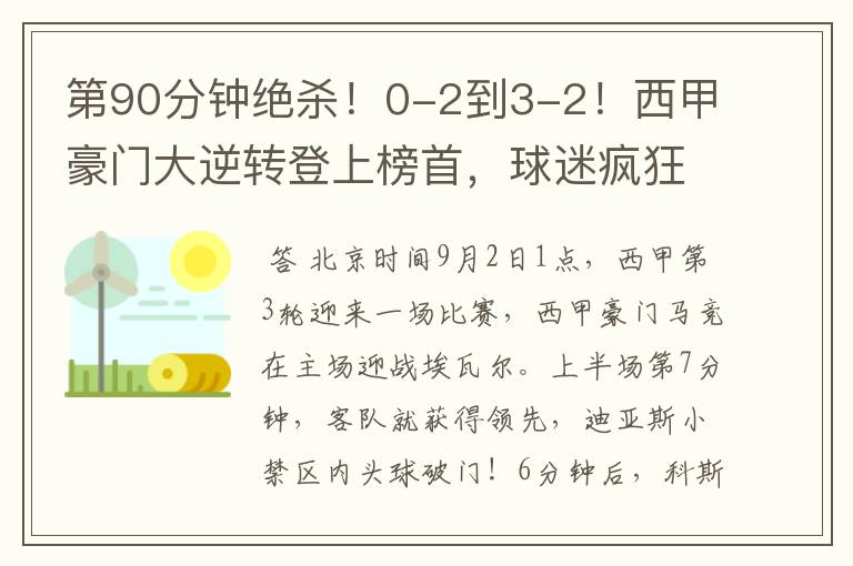 第90分钟绝杀!0-2到3-2!西甲豪门大逆转登上榜首,球迷疯狂庆祝