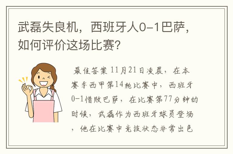 武磊失良机,西班牙人0-1巴萨,如何评价这场比赛?