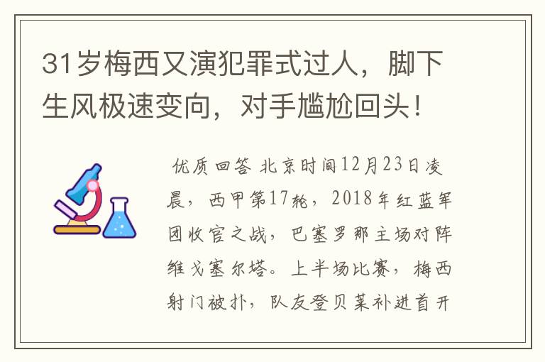 31岁梅西又演犯罪式过人，脚下生风极速变向，对手尴尬回头！