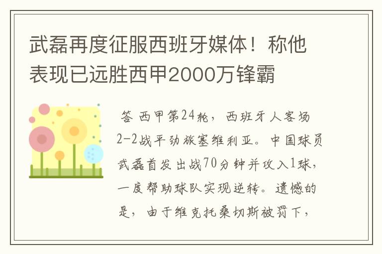 武磊再度征服西班牙媒体!称他表现已远胜西甲2000万锋霸