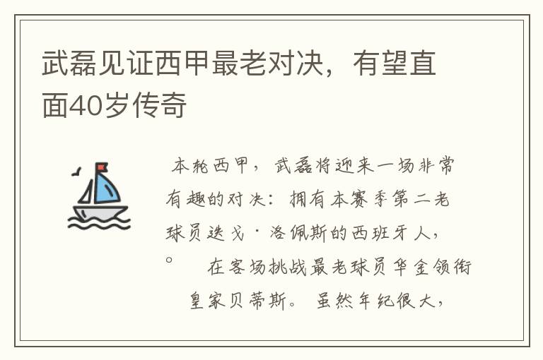 武磊见证西甲最老对决,有望直面40岁传奇