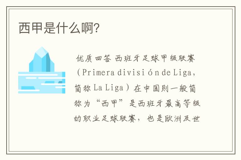 西甲是什么啊?