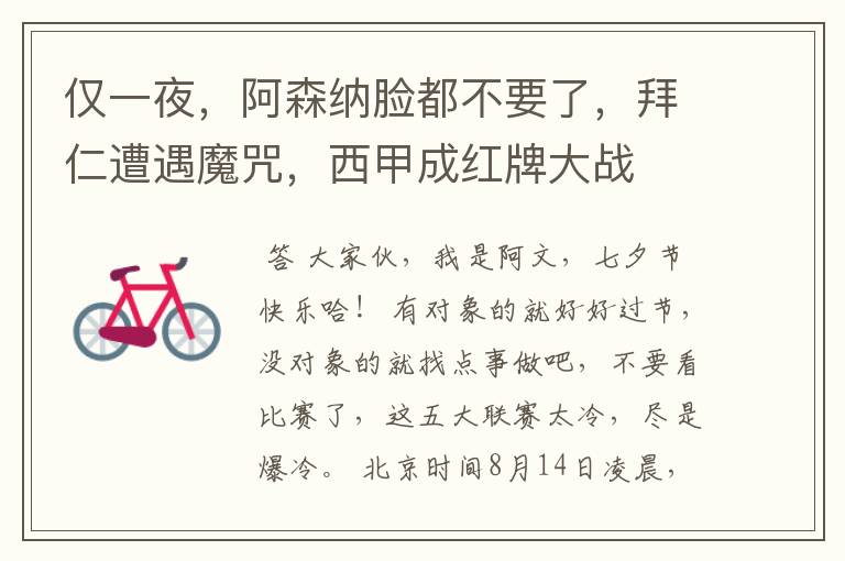 仅一夜,阿森纳脸都不要了,拜仁遭遇魔咒,西甲成红牌大战