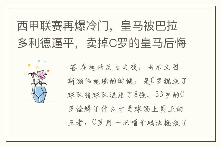 西甲联赛再爆冷门,皇马被巴拉多利德逼平,卖掉C罗的皇马后悔了吗?