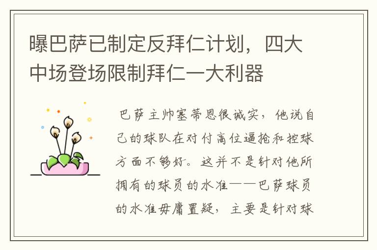 曝巴萨已制定反拜仁计划,四大中场登场限制拜仁一大利器