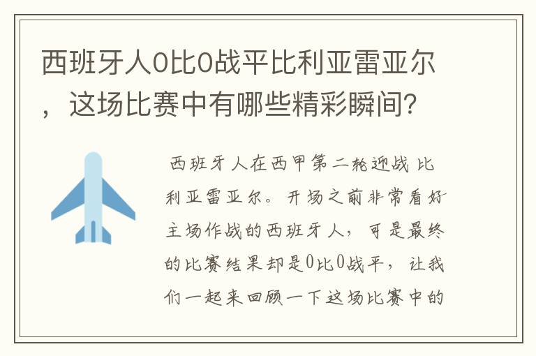 西班牙人0比0战平比利亚雷亚尔,这场比赛中有哪些精彩瞬间?