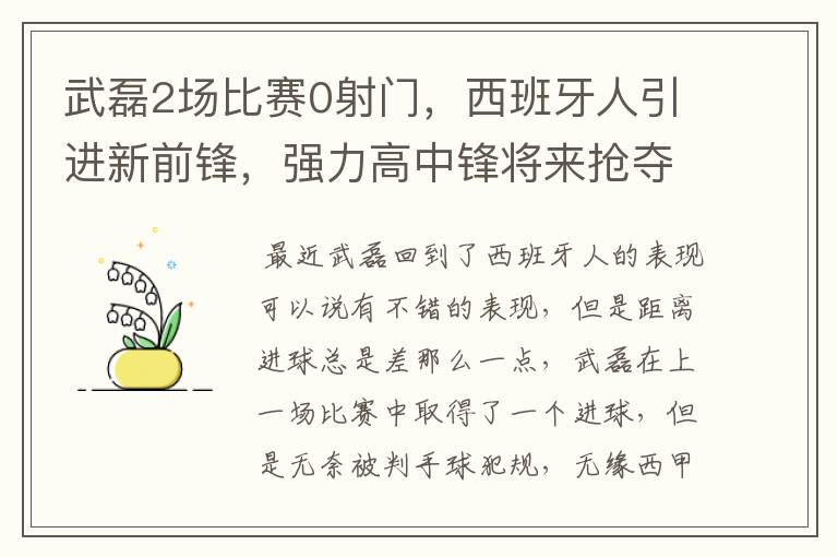 武磊2场比赛0射门,西班牙人引进新前锋,强力高中锋将来抢夺位置