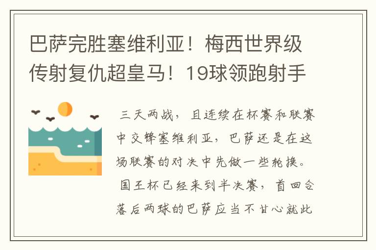 巴萨完胜塞维利亚!梅西世界级传射复仇超皇马!19球领跑射手榜