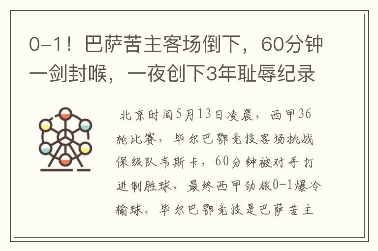 0-1!巴萨苦主客场倒下,60分钟一剑封喉,一夜创下3年耻辱纪录