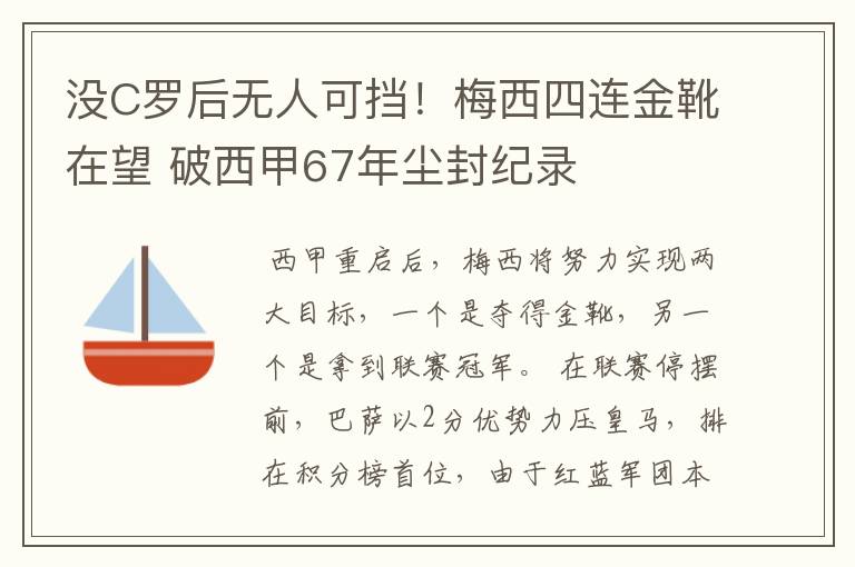 没C罗后无人可挡!梅西四连金靴在望 破西甲67年尘封纪录