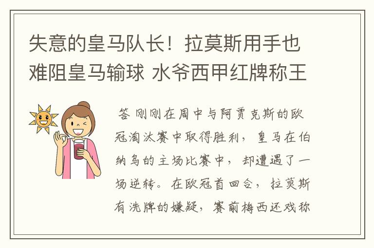 失意的皇马队长!拉莫斯用手也难阻皇马输球 水爷西甲红牌称王
