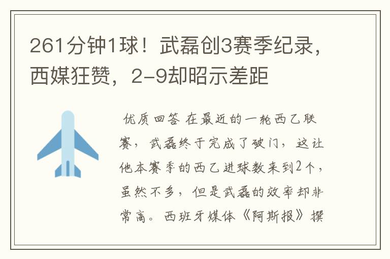 261分钟1球!武磊创3赛季纪录,西媒狂赞,2-9却昭示差距