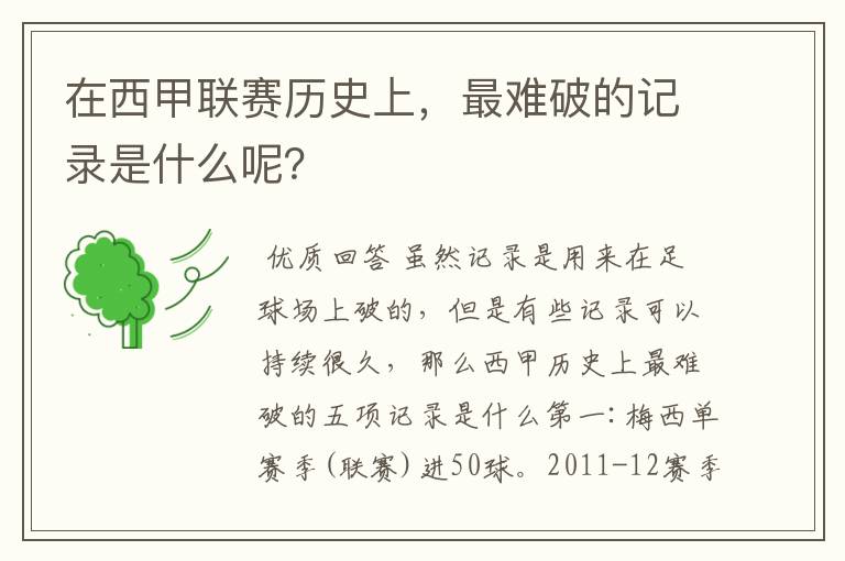在西甲联赛历史上,最难破的记录是什么呢?