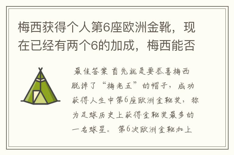 梅西获得个人第6座欧洲金靴,现在已经有两个6的加成,梅西能否获得666?